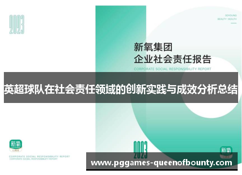 英超球队在社会责任领域的创新实践与成效分析总结