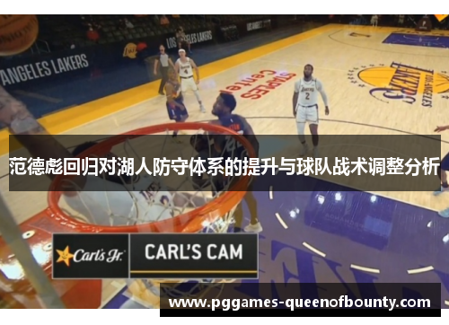 范德彪回归对湖人防守体系的提升与球队战术调整分析