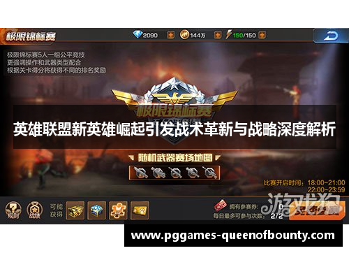 英雄联盟新英雄崛起引发战术革新与战略深度解析