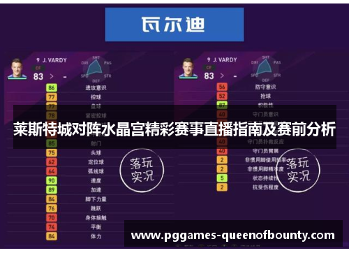 莱斯特城对阵水晶宫精彩赛事直播指南及赛前分析