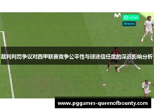 裁判判罚争议对西甲联赛竞争公平性与球迷信任度的深远影响分析