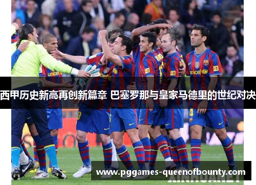 西甲历史新高再创新篇章 巴塞罗那与皇家马德里的世纪对决