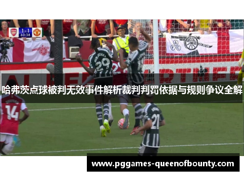 哈弗茨点球被判无效事件解析裁判判罚依据与规则争议全解