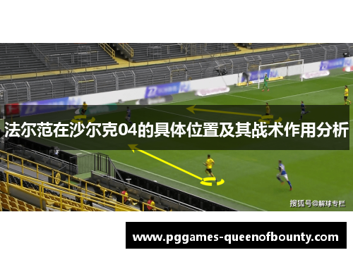 法尔范在沙尔克04的具体位置及其战术作用分析