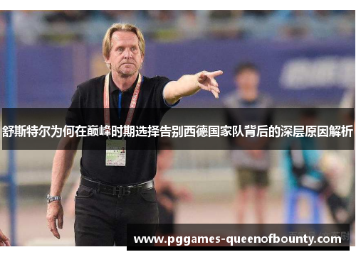 舒斯特尔为何在巅峰时期选择告别西德国家队背后的深层原因解析