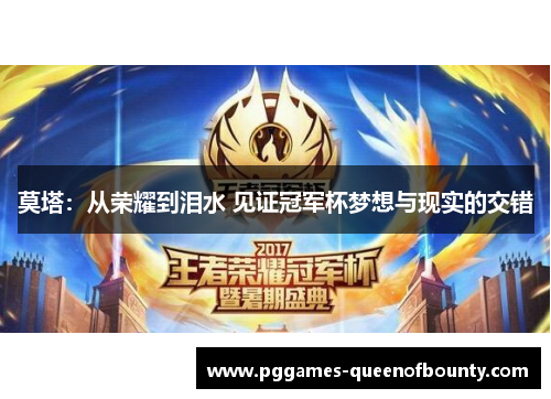 莫塔：从荣耀到泪水 见证冠军杯梦想与现实的交错