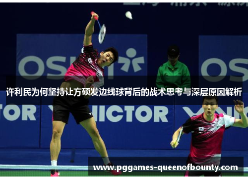 许利民为何坚持让方硕发边线球背后的战术思考与深层原因解析