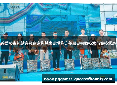 谷爱凌崇礼站夺冠专家称其表现堪称完美展现极致技术与竞技状态