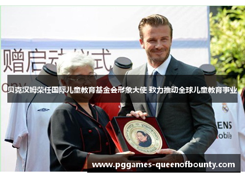 贝克汉姆荣任国际儿童教育基金会形象大使 致力推动全球儿童教育事业