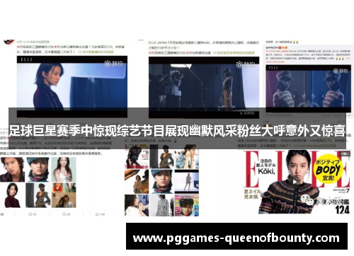 足球巨星赛季中惊现综艺节目展现幽默风采粉丝大呼意外又惊喜