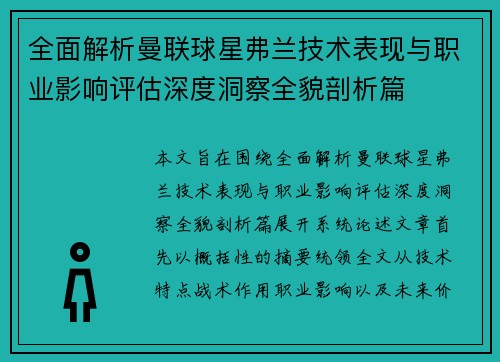 全面解析曼联球星弗兰技术表现与职业影响评估深度洞察全貌剖析篇