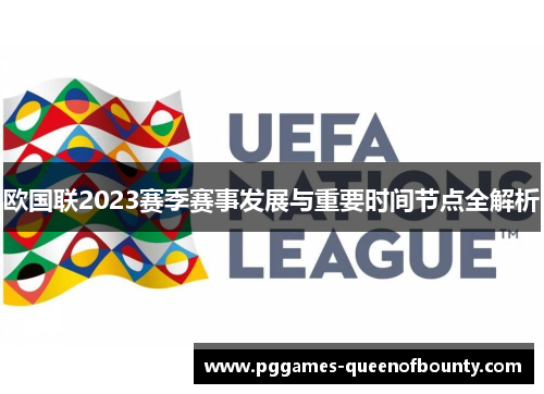 欧国联2023赛季赛事发展与重要时间节点全解析