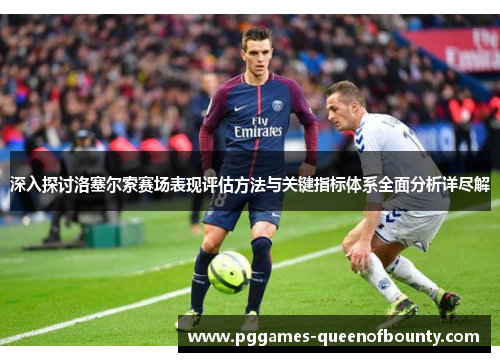 深入探讨洛塞尔索赛场表现评估方法与关键指标体系全面分析详尽解
