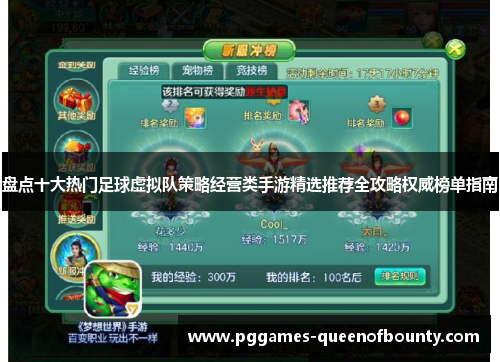 盘点十大热门足球虚拟队策略经营类手游精选推荐全攻略权威榜单指南