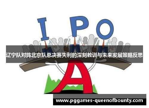 辽宁队对阵北京队总决赛失利的深刻教训与未来发展策略反思