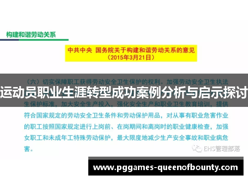 运动员职业生涯转型成功案例分析与启示探讨