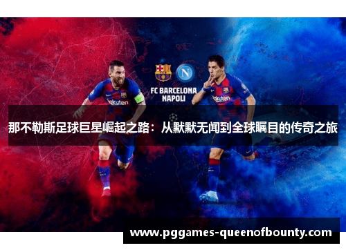 那不勒斯足球巨星崛起之路：从默默无闻到全球瞩目的传奇之旅
