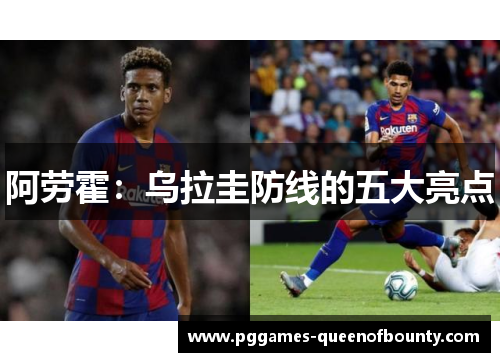 阿劳霍：乌拉圭防线的五大亮点