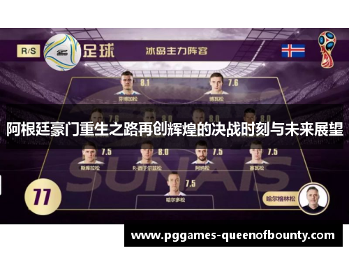 阿根廷豪门重生之路再创辉煌的决战时刻与未来展望 阿根廷豪门重生之路再创辉煌的决战时刻与未来展望