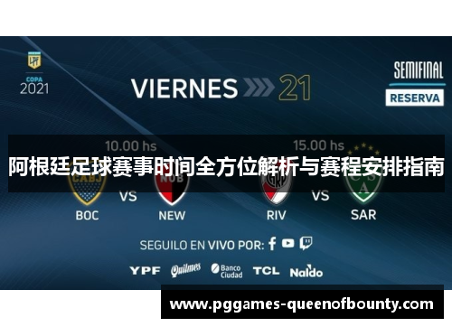 阿根廷足球赛事时间全方位解析与赛程安排指南