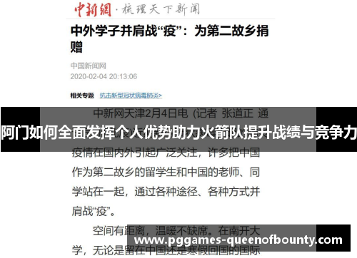 阿门如何全面发挥个人优势助力火箭队提升战绩与竞争力
