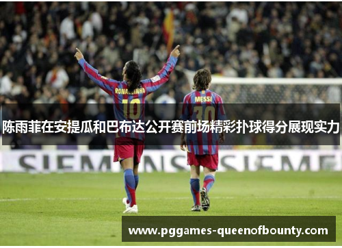 陈雨菲在安提瓜和巴布达公开赛前场精彩扑球得分展现实力