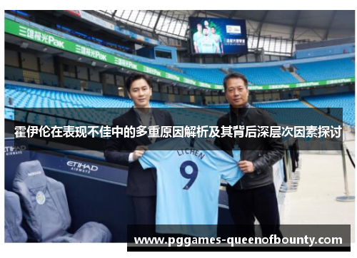 霍伊伦在表现不佳中的多重原因解析及其背后深层次因素探讨