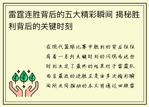 雷霆连胜背后的五大精彩瞬间 揭秘胜利背后的关键时刻