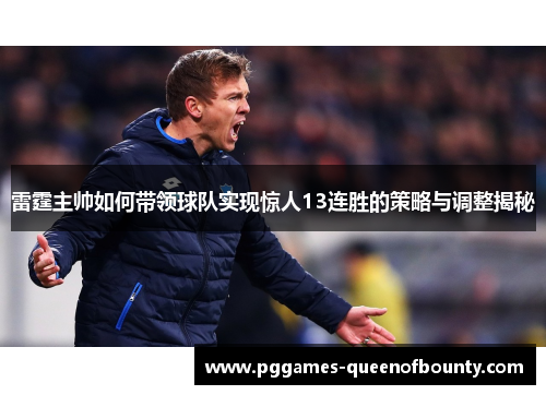 雷霆主帅如何带领球队实现惊人13连胜的策略与调整揭秘