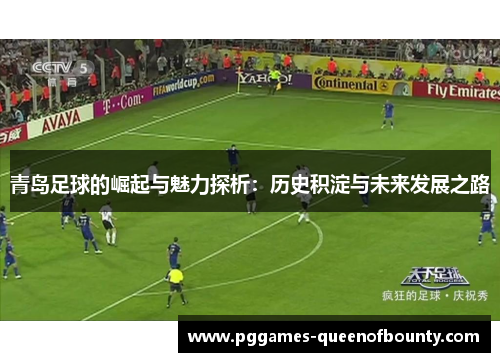 青岛足球的崛起与魅力探析：历史积淀与未来发展之路