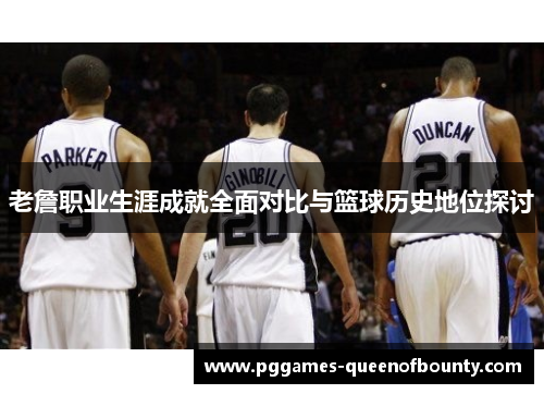 老詹职业生涯成就全面对比与篮球历史地位探讨