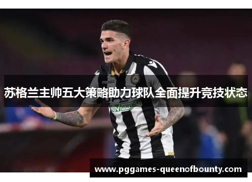 苏格兰主帅五大策略助力球队全面提升竞技状态