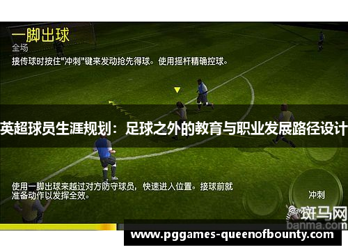 英超球员生涯规划：足球之外的教育与职业发展路径设计