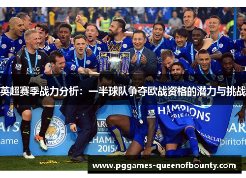英超赛季战力分析:一半球队争夺欧战资格的潜力与挑战 英超赛季战力分析:一半球队争夺欧战资格的潜力与挑战