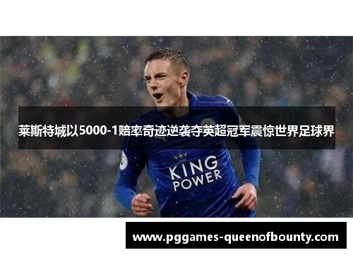 莱斯特城以5000-1赔率奇迹逆袭夺英超冠军震惊世界足球界