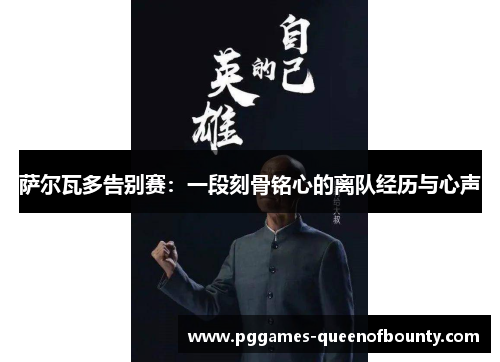 萨尔瓦多告别赛：一段刻骨铭心的离队经历与心声