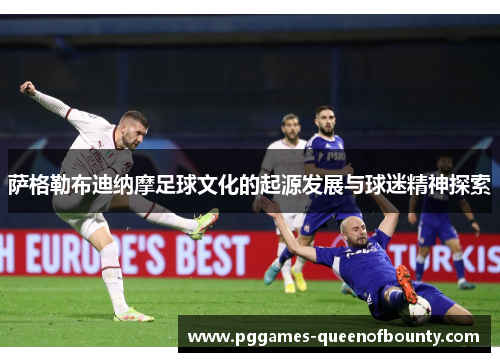 萨格勒布迪纳摩足球文化的起源发展与球迷精神探索