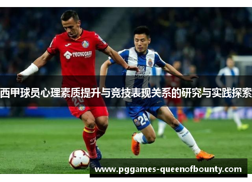 西甲球员心理素质提升与竞技表现关系的研究与实践探索