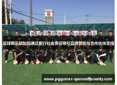 足球俱乐部如何通过履行社会责任吸引品牌赞助与合作伙伴支持