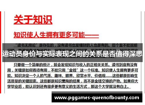 运动员身价与实际表现之间的关系是否值得深思 运动员身价与实际表现之间的关系是否值得深思
