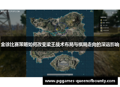 金徐比赛策略如何改变梁王战术布局与棋局走向的深远影响