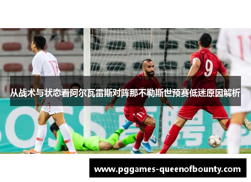 从战术与状态看阿尔瓦雷斯对阵那不勒斯世预赛低迷原因解析
