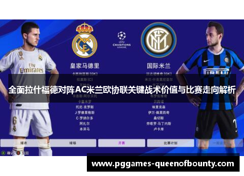 全面拉什福德对阵AC米兰欧协联关键战术价值与比赛走向解析
