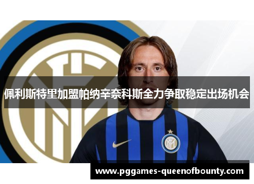 佩利斯特里加盟帕纳辛奈科斯全力争取稳定出场机会