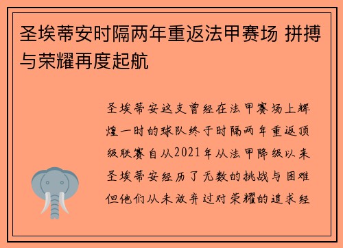 圣埃蒂安时隔两年重返法甲赛场 拼搏与荣耀再度起航 圣埃蒂安时隔两年重返法甲赛场 拼搏与荣耀再度起航