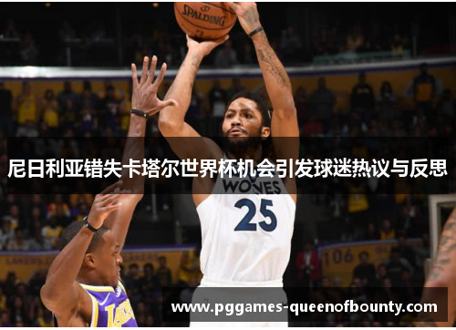 尼日利亚错失卡塔尔世界杯机会引发球迷热议与反思