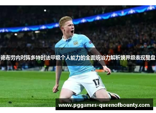 德布劳内对阵多特时法甲级个人能力的全面统治力解析境界级表现复盘