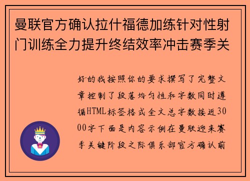 曼联官方确认拉什福德加练针对性射门训练全力提升终结效率冲击赛季关键阶段 曼联官方确认拉什福德加练针对性射门训练全力提升终结效率冲击赛季关键阶段