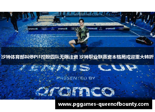 沙特体育部叫停PIF控股四队无限注资 沙特职业联赛资本格局或迎重大转折