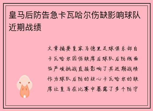 皇马后防告急卡瓦哈尔伤缺影响球队近期战绩